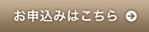 お申し込みはこちら