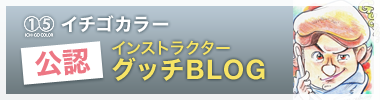 イチゴカラー公認インストラクターグッチBLOG