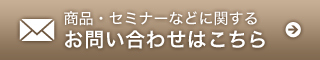 商品・セミナーなどに関するお問い合わせはこちら